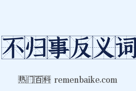 不归事反义词是什么意思的图片